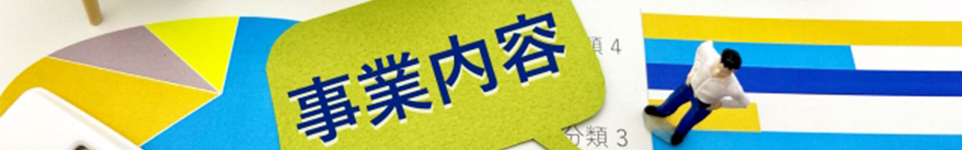 事業内容ヘッダー